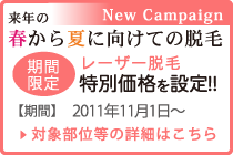 レーザー脱毛特別価格を設定!!