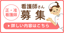 看護師さん募集