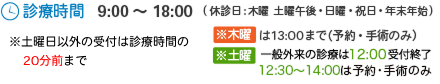 診療時間/9:00～18：00(休診：木曜 土曜午後・日曜・祝日)
